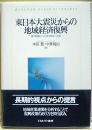 東日本大震災からの地域経済復興　雇用問題と人口減少解決への道