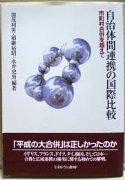 自治体間連携の国際比較 : 市町村合併を超えて