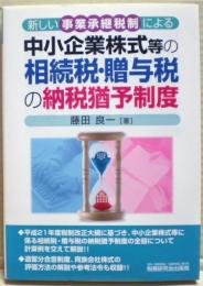 新しい事業承継税制による中小企業株式等の相続税・贈与税の納税猶予制度