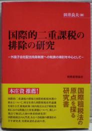 国際的二重課税の排除の研究 : 外国子会社配当免除制度への転換の検討を中心として