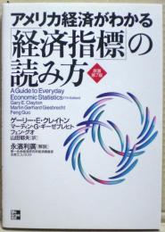 アメリカ経済がわかる「経済指標」の読み方 クレイトン, マーティン・ゲルハルト・ギーゼブレヒト, フェン・グオ 著 ; 山田郁夫 訳 ; 永濱利廣 解説