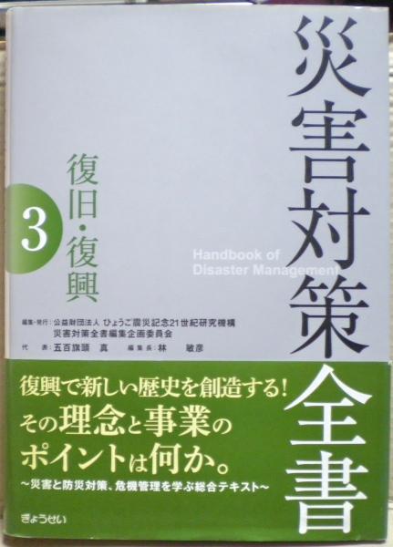 災害対策全書 １/ひょうご震災記念２１世紀研究機構災害対策/ひょうご震災記念２１世紀研究機構（単行本） 楽天市場】ひょうご震災記念21世紀研究機構の通販