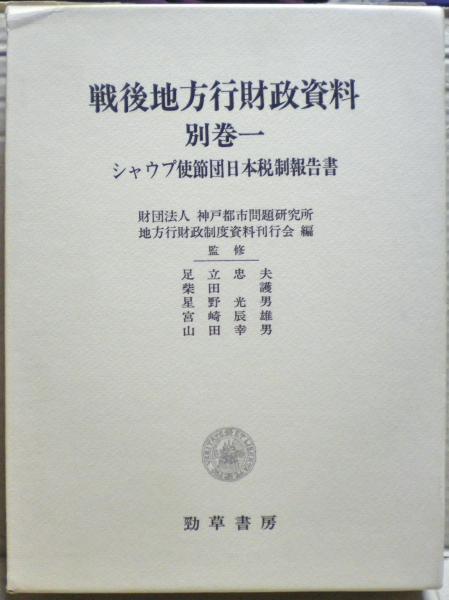 戦後地方行財政資料(神戸都市問題研究所地方行財政制度資料刊行