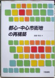 都心・中心市街地の再構築