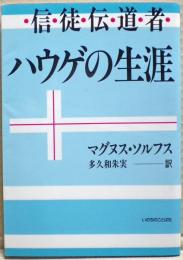 信徒伝道者ハウゲの生涯