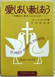 愛しあい赦しあう : 今教会に求められるもの