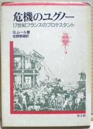 危機のユグノー : 17世紀フランスのプロテスタント