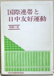 国際連帯と日中友好運動