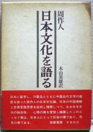 日本文化を語る