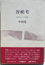 谷蟆考 : 古代人と自然