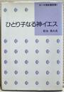 ひとり子なる神イエス ＜ヨハネによる福音書新解 ヨハネによる福音書 1＞