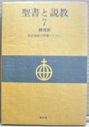 聖書と説教 : 礼拝説教の準備のために