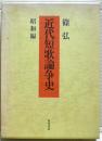 近代短歌論争史 昭和編