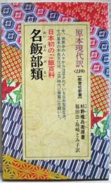 名飯部類 : 日本初のご飯百科