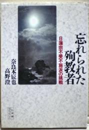 忘れられた殉教者 : 日蓮宗不受不施派の挑戦