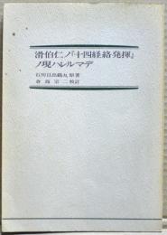 滑伯仁ノ「十四経絡発揮」ノ現ハレルマデ
