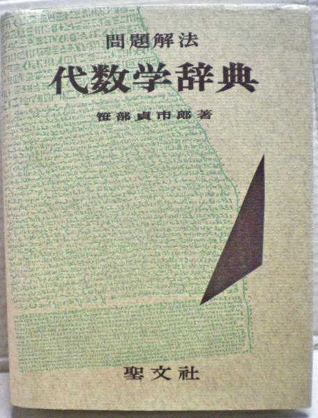問題解法代数学辞典(笹部貞市郎 著) / 古本、中古本、古書籍の