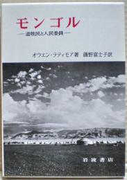 モンゴル : 遊牧民と人民委員