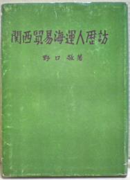 関西貿易海運人歴訪