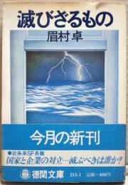 滅びざるもの