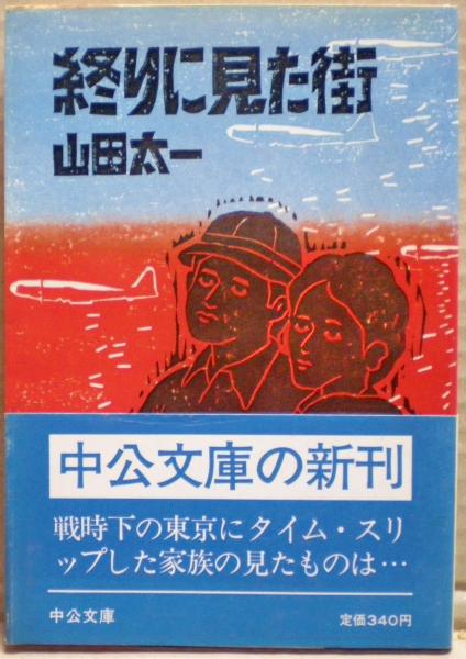 終りに見た街(山田太一 著) / 光国家書店 / 古本、中古本、古書籍の通販は「日本の古本屋」