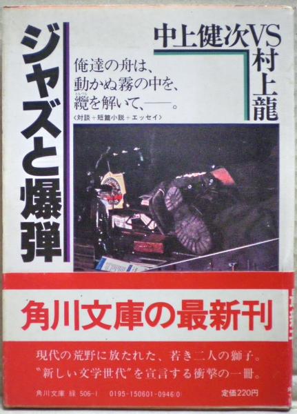 ジャズと爆弾 : 中上健次vs村上龍 | 中上健次, 村上龍 著 | 角川書店