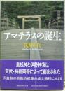 アマテラスの誕生 ＜講談社学術文庫＞