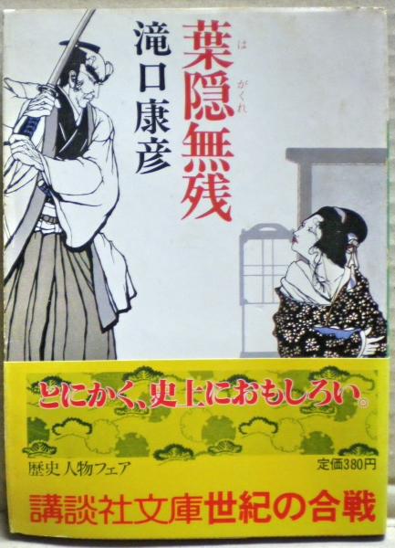 葉隠無残(滝口康彦 著) / 古本、中古本、古書籍の通販は「日本の古本屋