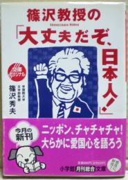 篠沢教授の「大丈夫だぞ、日本人!」