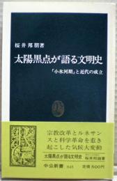 太陽黒点が語る文明史 : 「小氷河期」と近代の成立