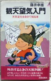 観天望気入門 : 天気変化を自分で知る本