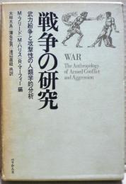 戦争の研究 : 武力紛争と攻撃性の人類学的分析