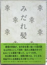 みだれ髪 : 母与謝野晶子の全生涯を追想して