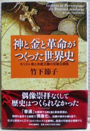 神と金と革命がつくった世界史 : キリスト教と共産主義の危険な関係