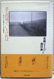 君と出逢っていなければ : 『ロード』が残してくれた真実