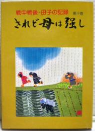 戦中戦後・母子の記録