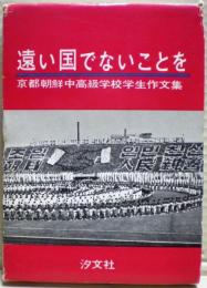 遠い国でないことを : 京都朝鮮中高級学校学生作文集