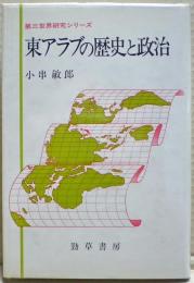 東アラブの歴史と政治