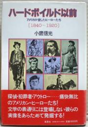 ハードボイルド以前 : アメリカが愛したヒーローたち 1840～1920