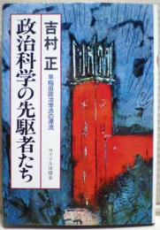 政治科学の先駆者たち : 早稲田政治学派の源流