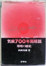 寒暖の歴史 : 気候七百年周期説