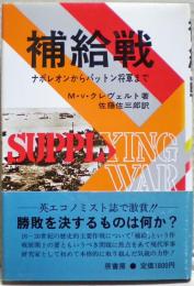 補給戦 : ナポレオンからパットン将軍まで