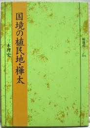 国境の植民地・樺太