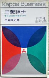 三菱紳士 : 寄らば大樹の蔭なのか