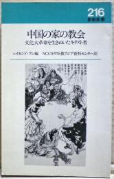 中国の家の教会 : 文化大革命を生きぬいたキリスト者