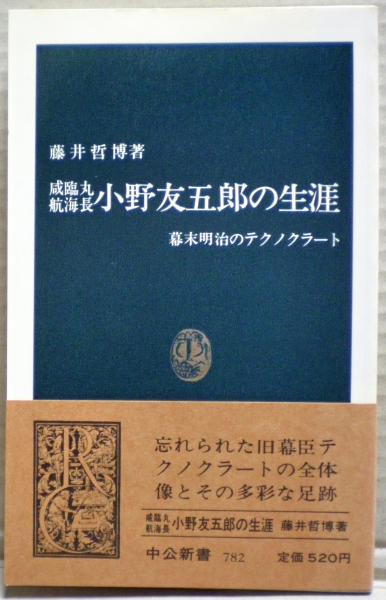 咸臨丸航海長 小野友五郎の生涯 藤井哲博著 中公新書 咸臨丸航海長小野友五郎の生涯 : 幕末明治のテクノクラート(藤井哲博