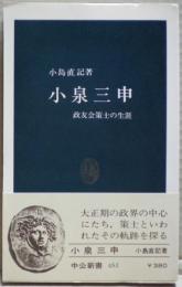 小泉三申 : 政友会策士の生涯