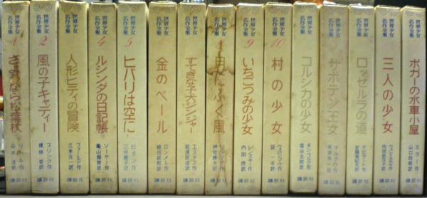 世界少女名作全集 全15冊揃い / 古本、中古本、古書籍の通販は「日本