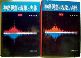 神経興奮の現象と実体