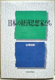 日本の経済思想家たち